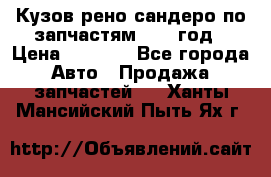 Кузов рено сандеро по запчастям 2012 год › Цена ­ 1 000 - Все города Авто » Продажа запчастей   . Ханты-Мансийский,Пыть-Ях г.